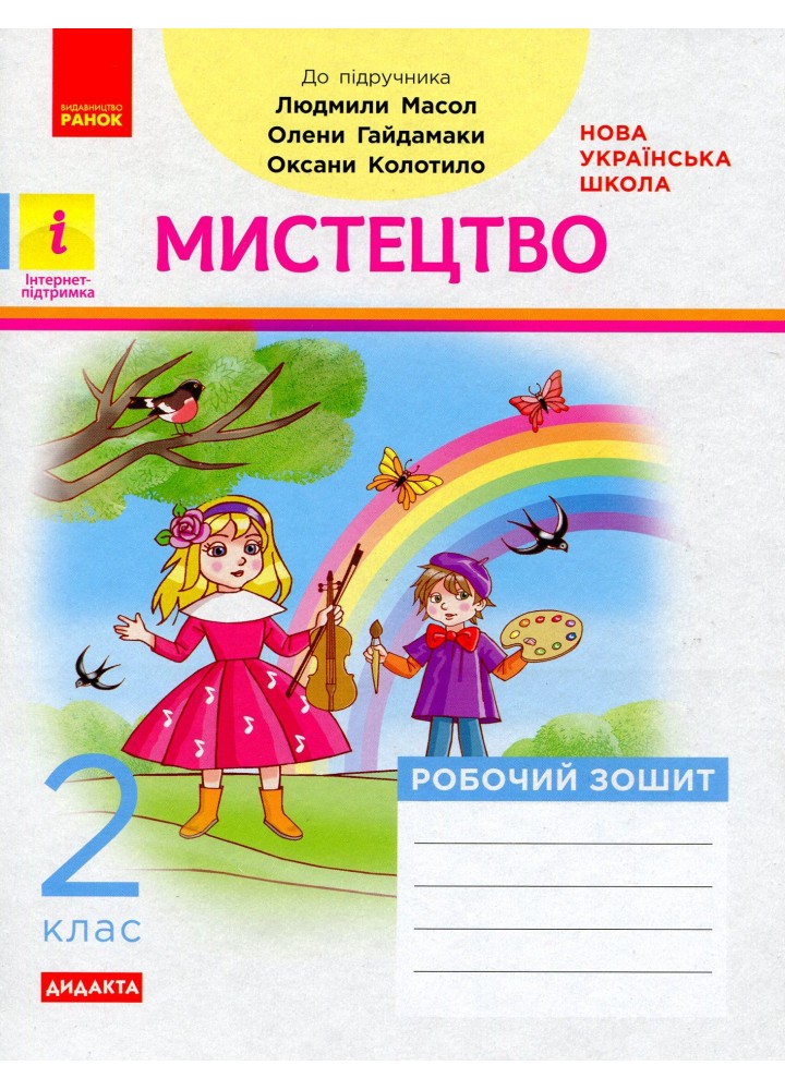 Мистецтво, 2 кл., Робочий зошит (до підруч. Масол) - РАНОК (117459)