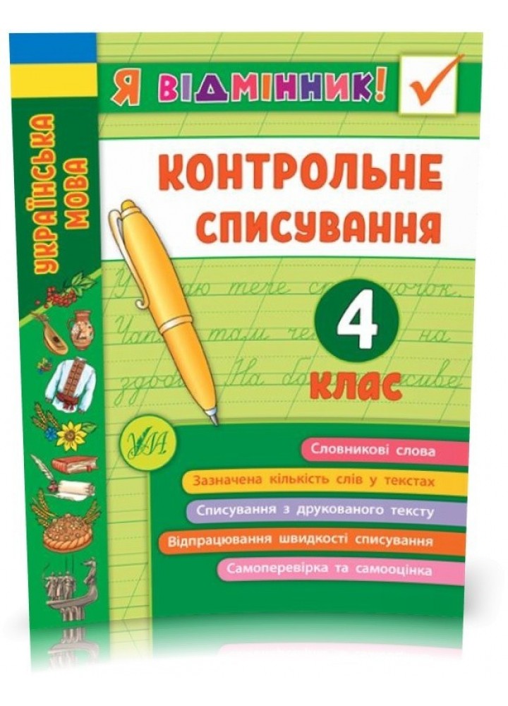 Я відмінник! Контрольне списування. 4 клас - Сіліч С. О. - УЛА (104177)