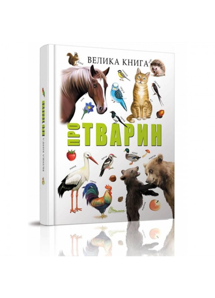 Велика книга про тварин / ТАЛАНТ
