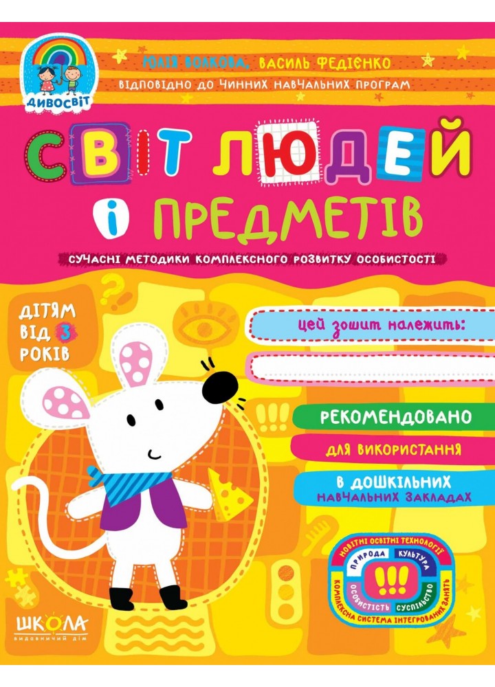 Дивосвіт (від 3 років). Світ людей і предметів. - Федієнко В.- Школа (106313)
