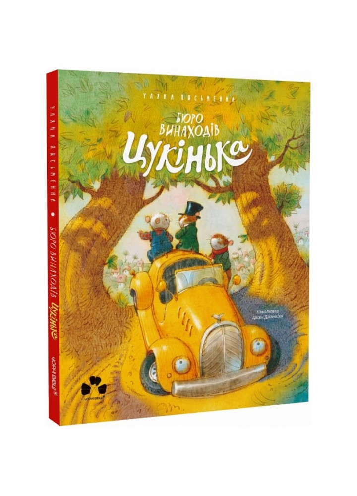 Бюро винаходів Цукінька. Письменна У. 9786176144113