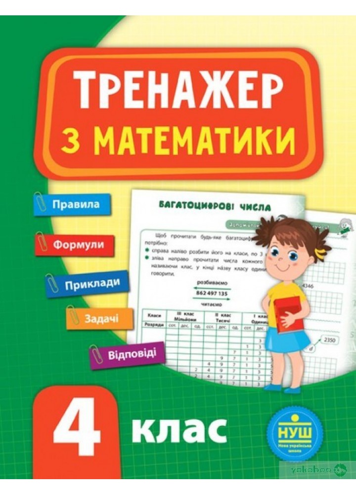 Тренажер з математики. НУШ 4 клас - УЛА (104680)