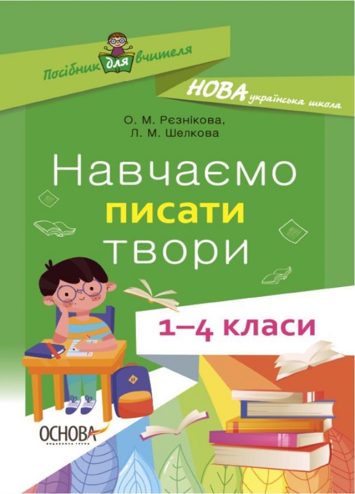 Навчаємо писати твори. Посібник для вчителя. 1–4 класи. - Рєзнікова О.М. - ОСНОВА (124990)