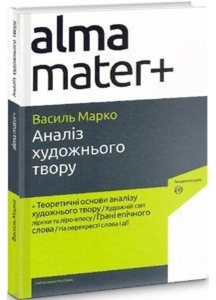 Аналіз художнього твору - Марко В. - АКАДЕМІЯ (105221)