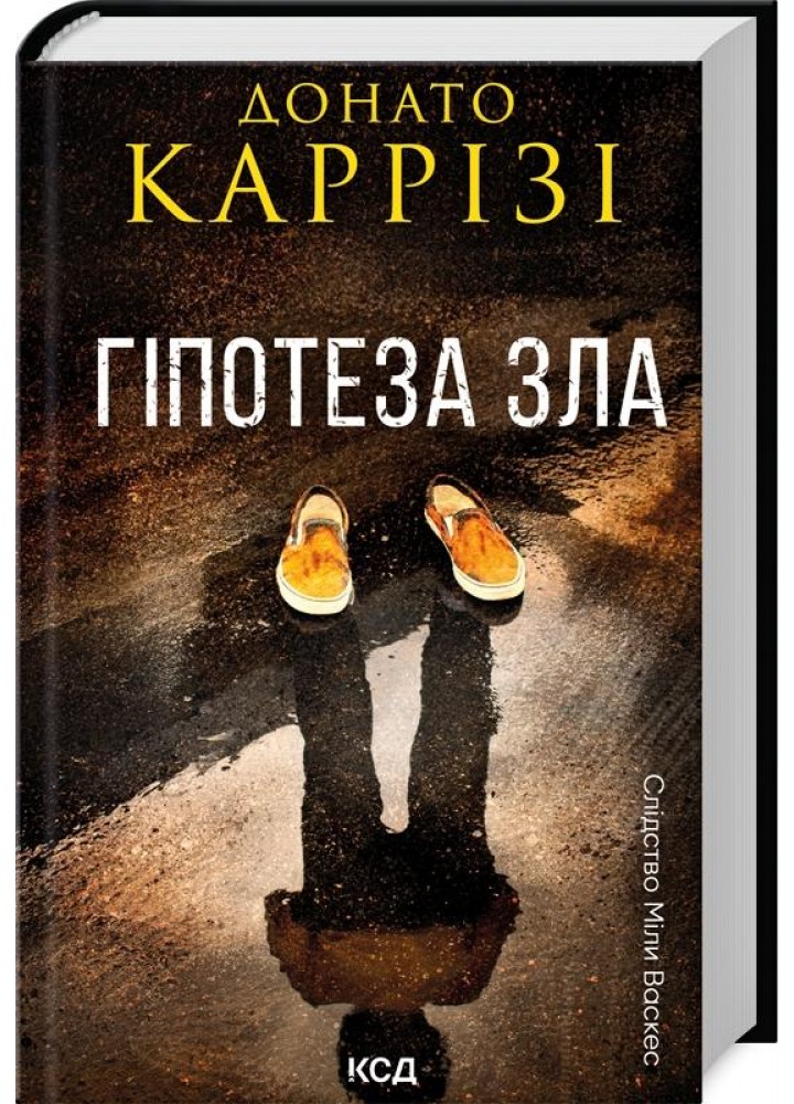 Гіпотеза зла Міла Васкес кн 2 - Донато Каррізі - КСД (123505)