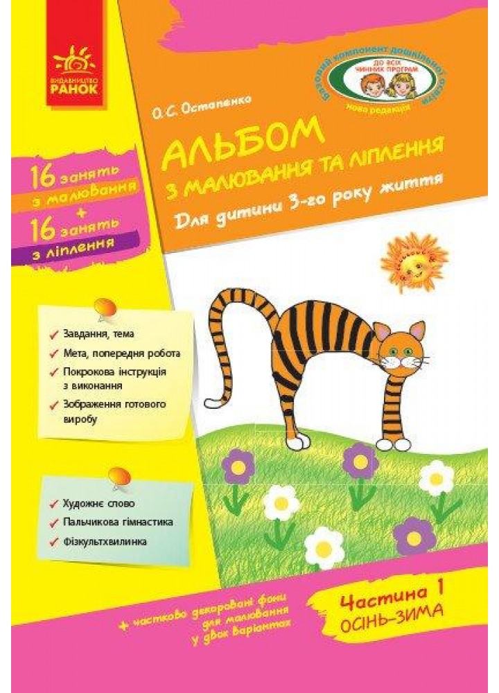 Альбом з аплікації та ліплення Для дітей 3-го року життя, Ч.1 - РАНОК (119774)