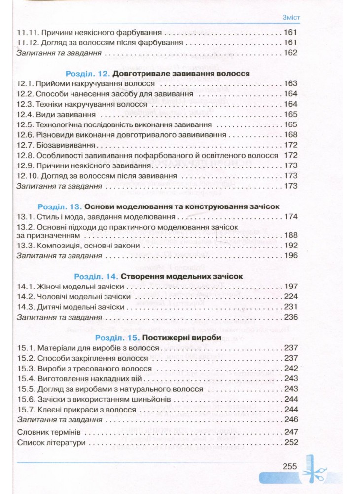 Основи перукарської справи - Горбатюк Н.А - Грамота (107420)