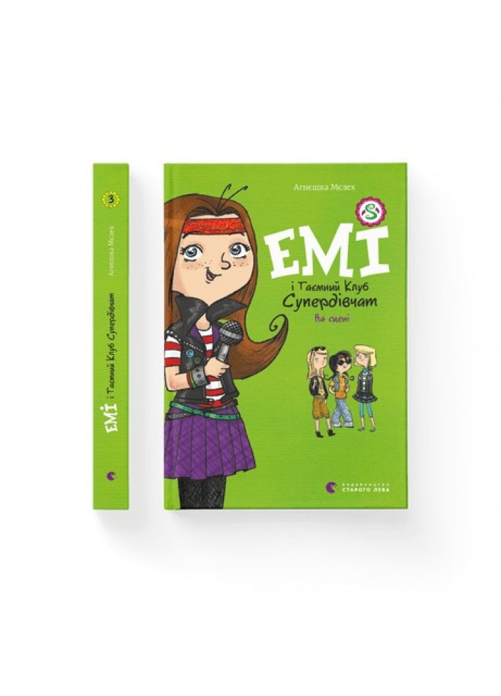 Емі і таємний клуб супердівчат. На сцені / ВСЛ / ISBN 978-617-679-806-4