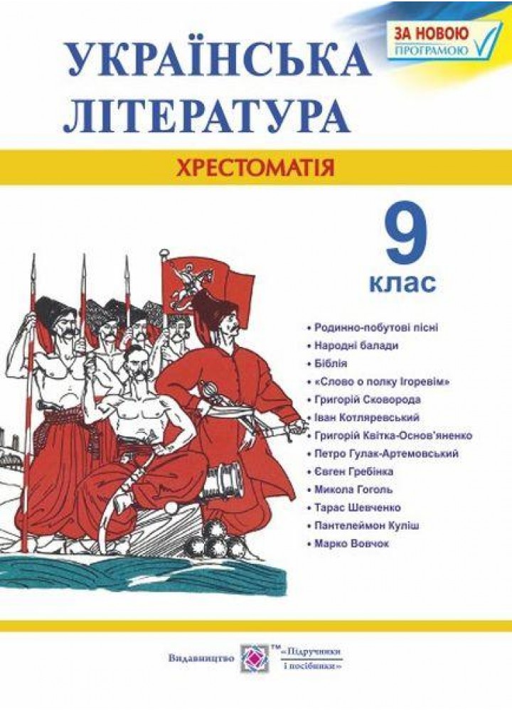 Українська література. 9 клас. Хрестоматія - Витвицька С. - ПІП