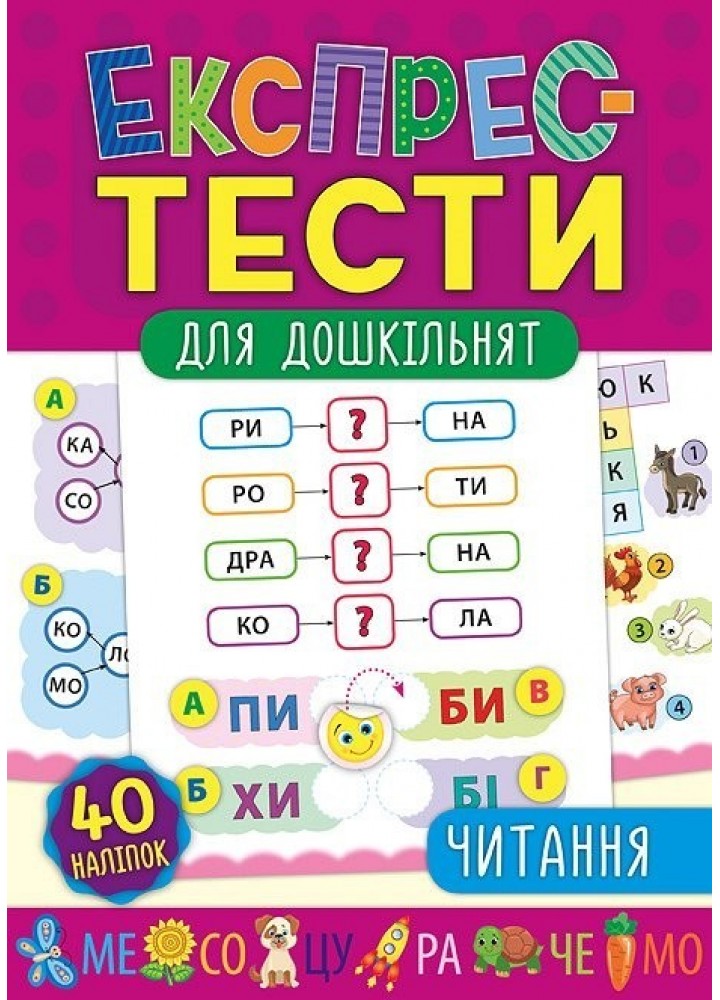 Експрес-тести для дошкільнят. Читання - Смирнова К. В. - УЛА (103873)