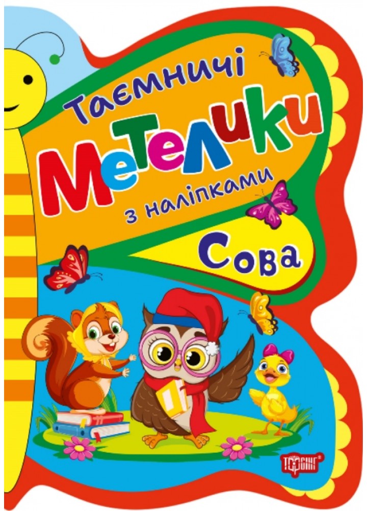 Таємничі метелики Сова - Кієнко Л.В - ТОРСІНГ (124493)