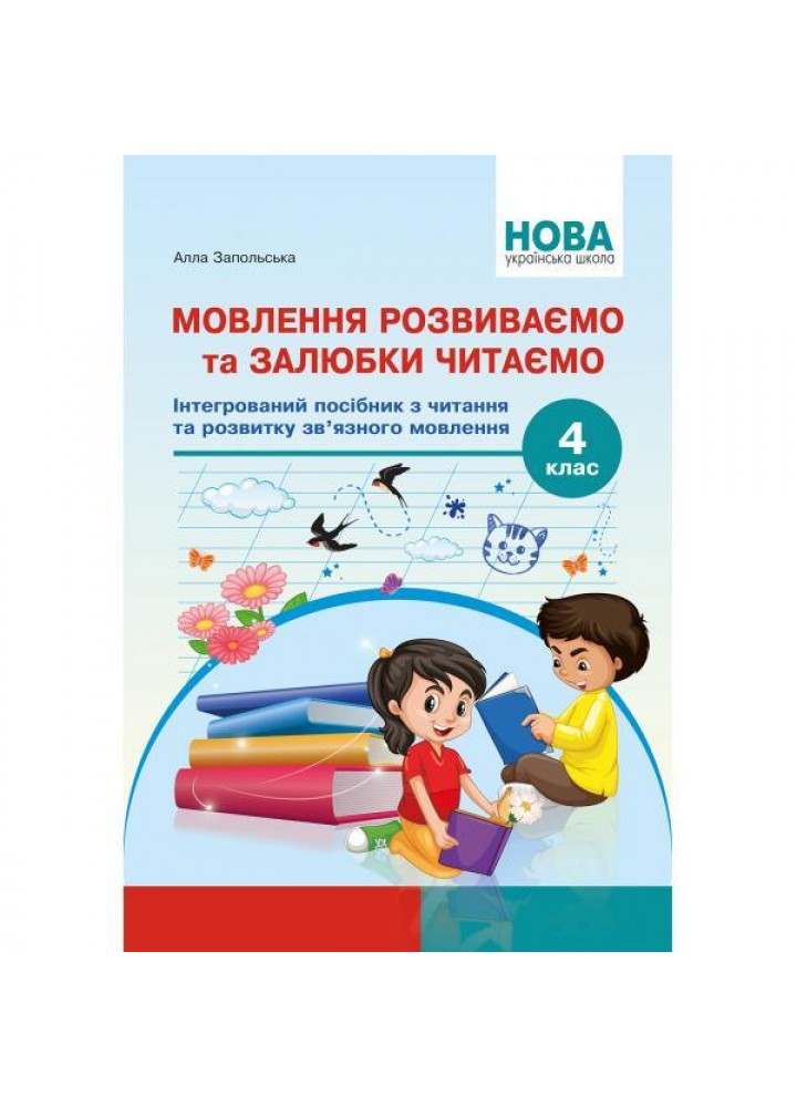 Мовлення розвиваємо та залюбки читаємо 4 кл - Запольська А.Т. - АБЕТКА