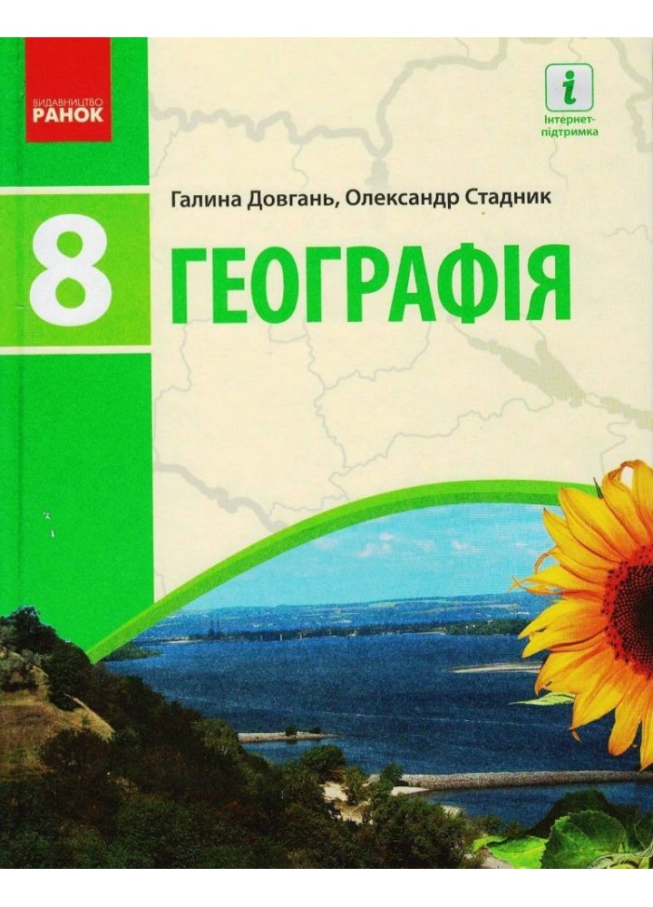 Географія, 8 кл., Підручник - Довгань Г.Д. - Ранок (105938)