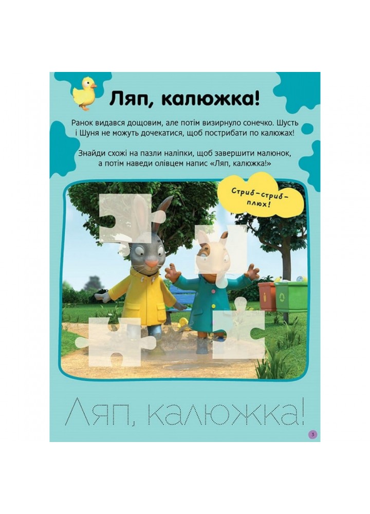 Шусть і Шуня. Нумо гратися! Стікербук із завданнями. Nosy Crow. 9786175230374