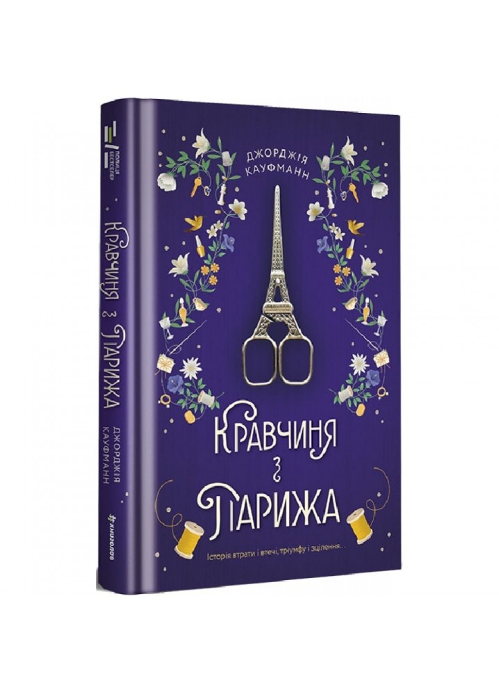 Кравчиня з Парижа. Кауфманн Дж. 9786178012168