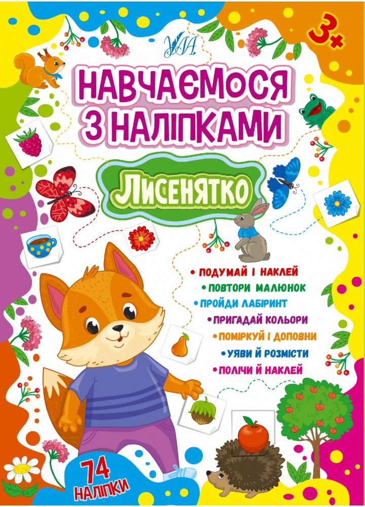 Навчаємося з наліпками. Лисенятко - Зінов’єва Л. О. - УЛА (106925)