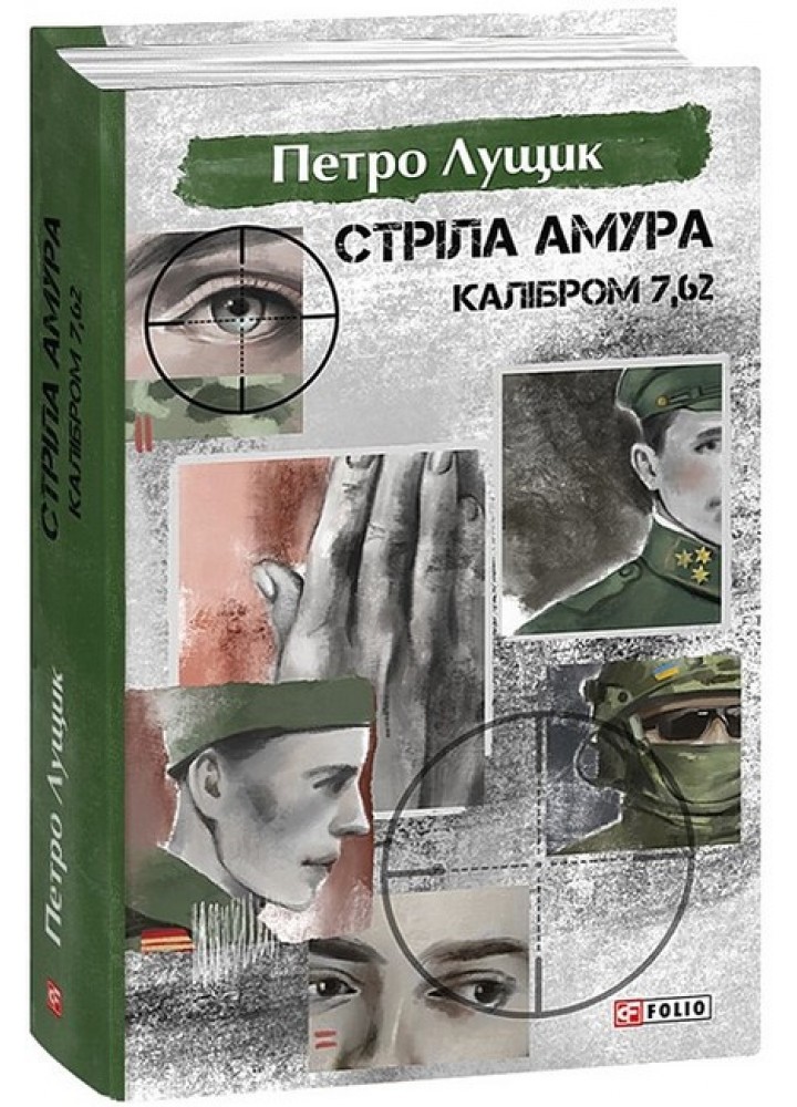 Стріла Амура калібром 7,62. / Лущик Петро / ФОЛІО