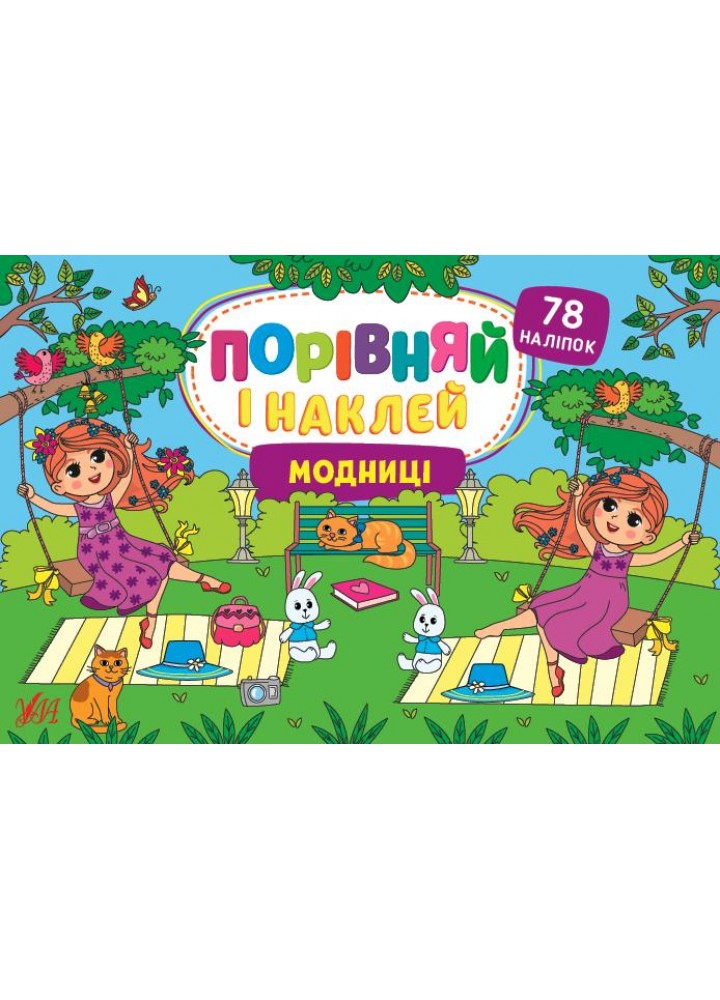 Порівняй і наклей. Модниці - Собчук О. С. - УЛА (106942)