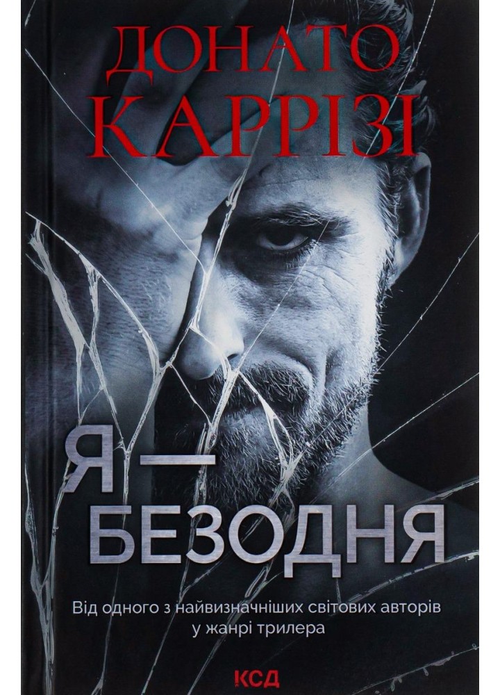 Я - безодня. Каррізі Д. - Каррізі Донато - КСД (118377)