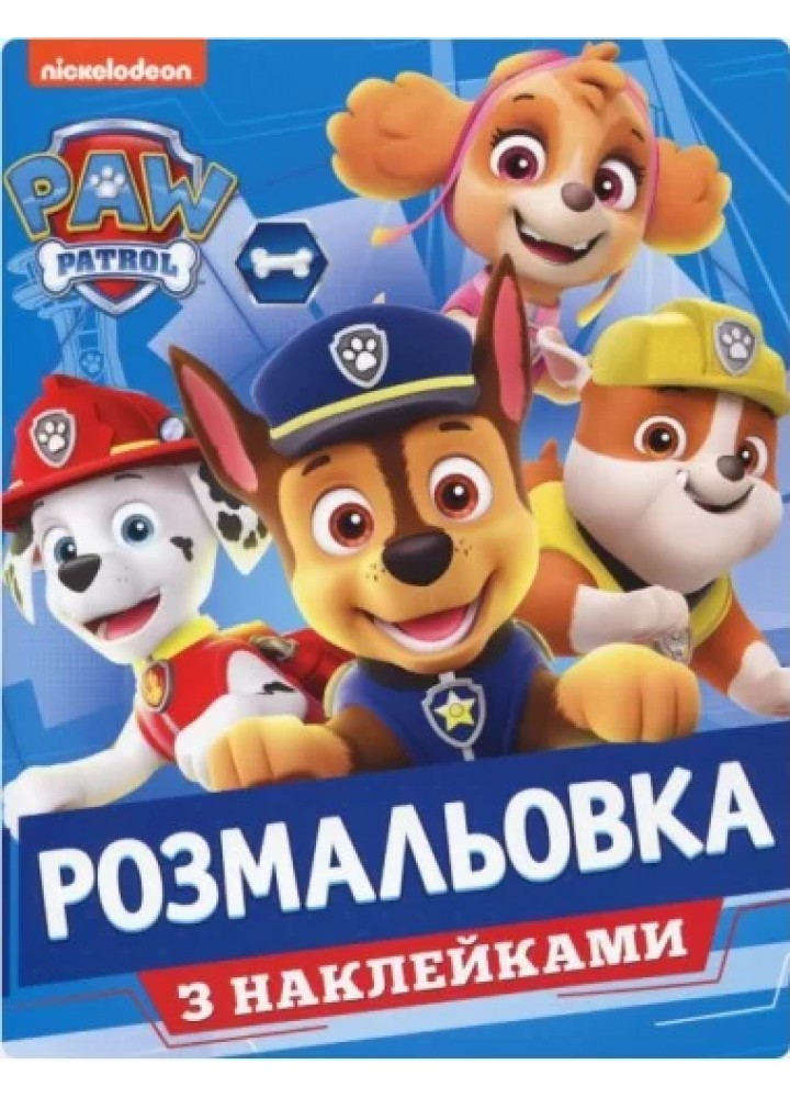 Розмальовка з наклейками. ТМ "PAW Patrol" - ПЕРО