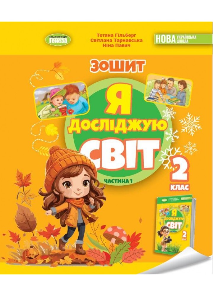 Гільберг Т. Г. ISBN 978-617-8370-05-3 - Я досліджую світ, 2 кл. Робочий зошит з інтегрованого курсу., Ч.1