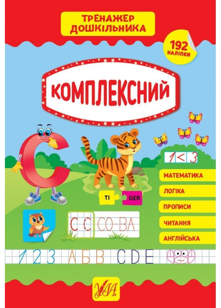 Тренажер дошкільника. КОМПЛЕКСНИЙ - Сіліч С. О. - УЛА (103869)