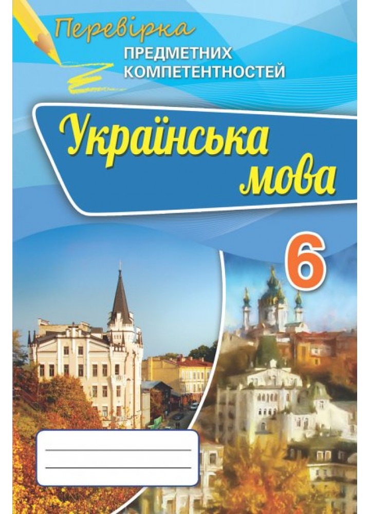 Українська мова, 6 кл., Перевірка предметних компетентностей, Збірник для оцінюання навчальних досягнень - Авраменко О.М. - Оріон (102692)