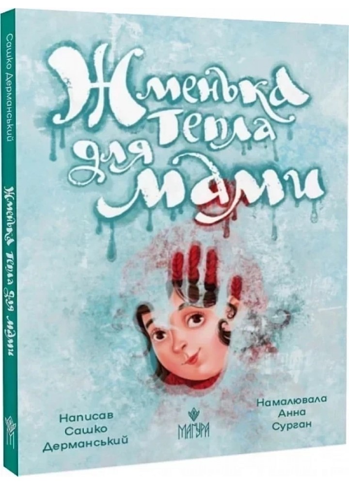 Жменька тепла для мами - Дерманський С. - МАГУРА (124597)