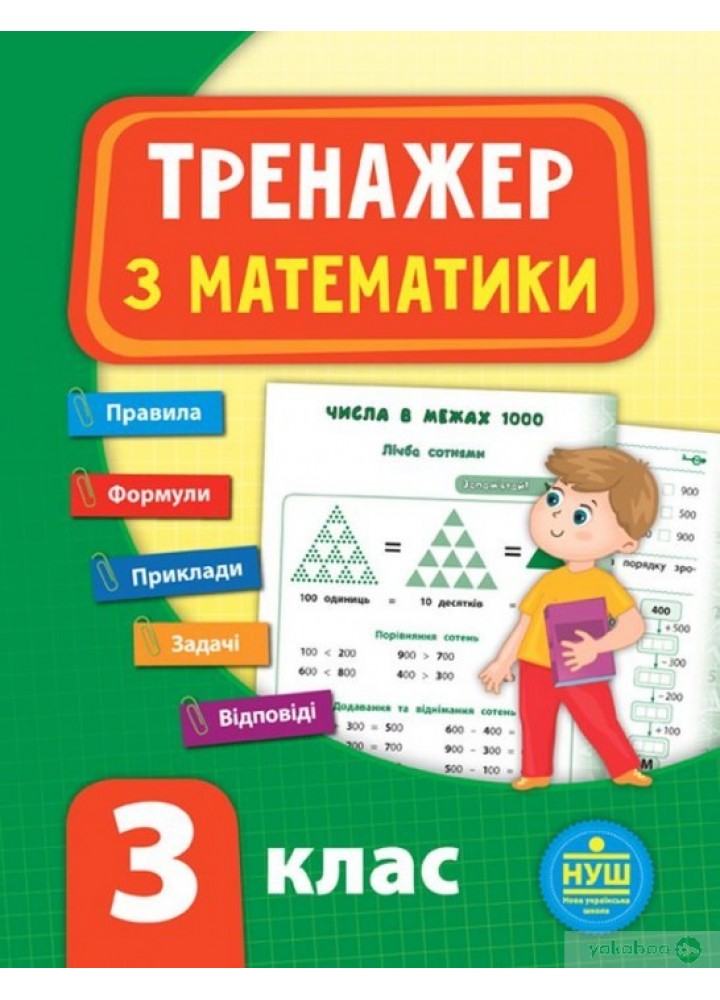 Тренажер з математики. НУШ 3 клас - УЛА (104679)