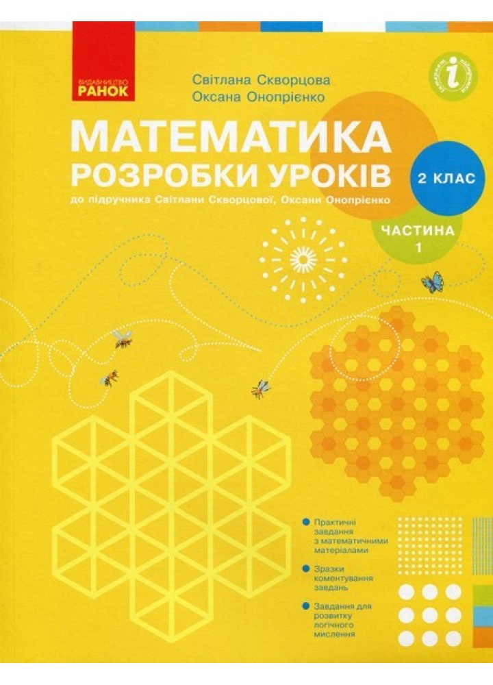 Математика НУШ, 2 кл., Розробки уроків у 2-х ч. (до підручника Скворцової), Ч.1 - Ранок (105558)