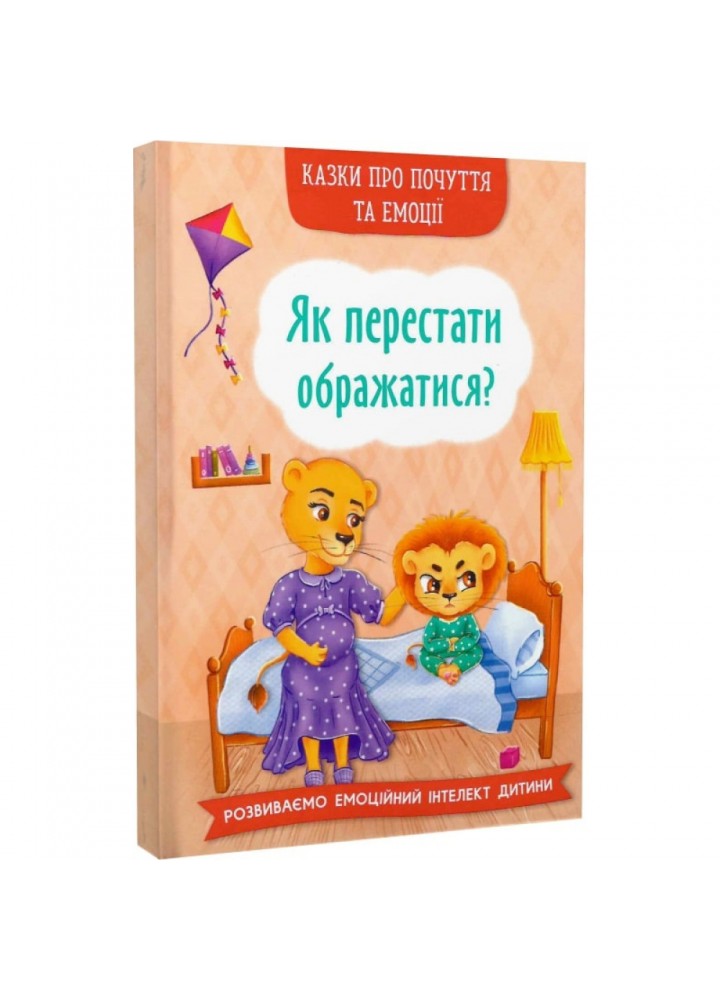 Казки про почуття та емоції. Як перестати ображатися? 9786175473658