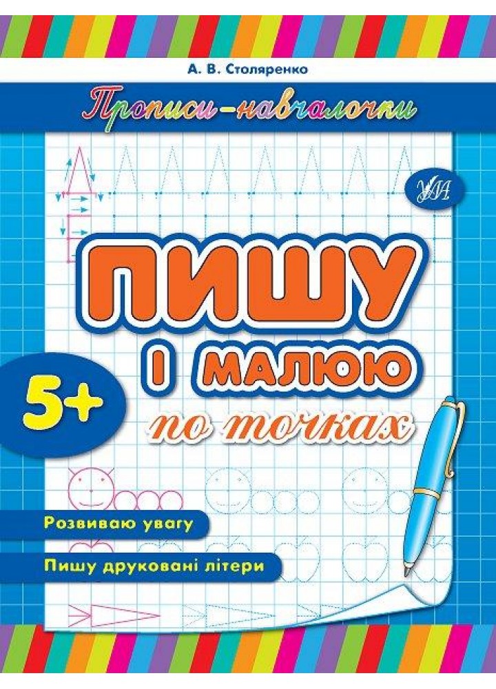 Прописи-навчалочки. Пишу і малюю по точках - Столяренко А. В. - УЛА (107030)