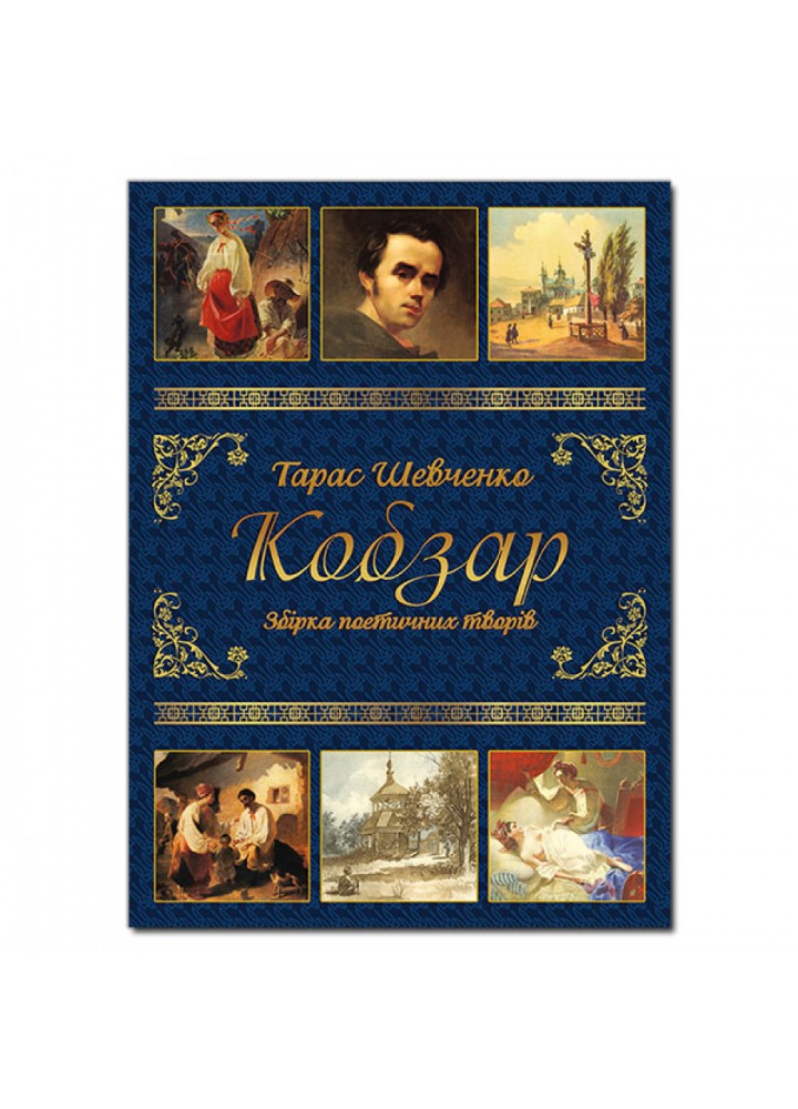 Кобзар. Шевченко Т. 9786175364635