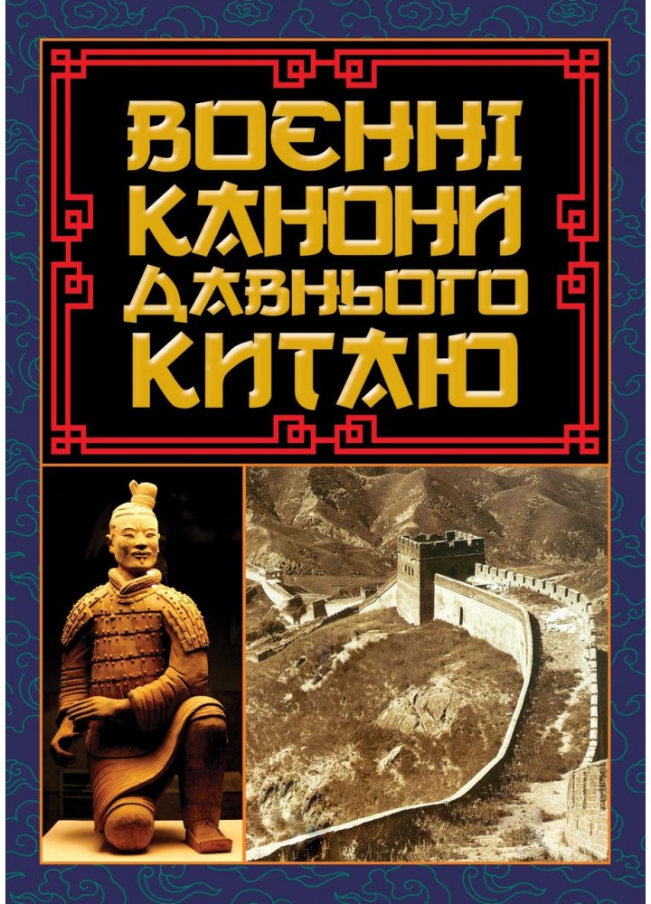 Воєнні канони давнього Китаю / АРІЙ