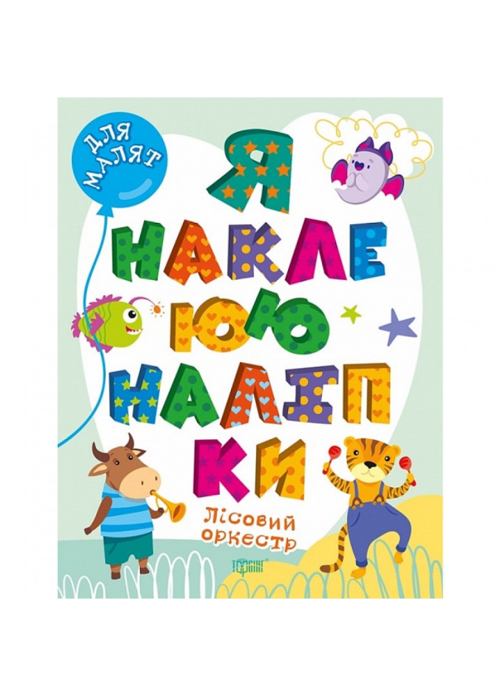 Я наклеюю наліпки. Лісовий оркестр. Шипарьова О. 9786175240038