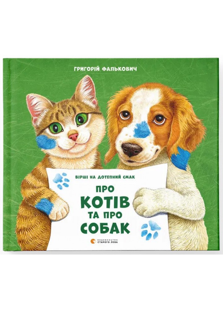 Про котів та про собак (2024) / Григорій Фалькович / ВСЛ