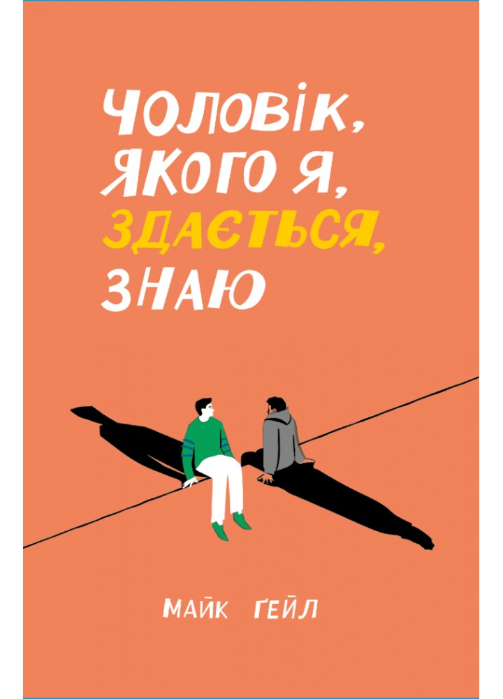 Чоловік, якого я, здається, знаю - Ґейл Майк - One more page