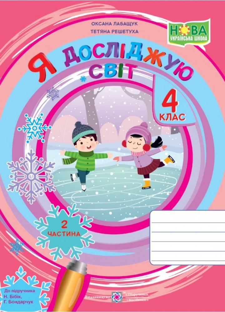 Я досліджую світ, 4 кл., Робочий зошит у 2-х ч. Ч.2 (до підруч. Бібік) - Лабащук О. - ПІП