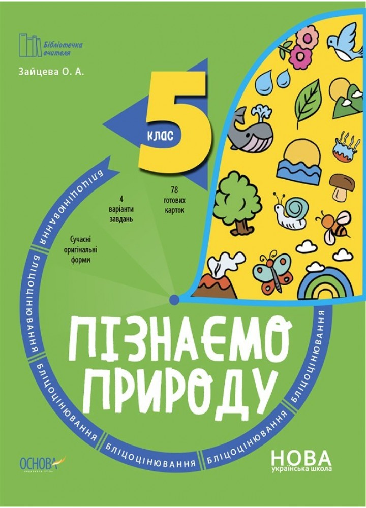 Бібліотечка вчителя. Пізнаємо природу. 5 кл. Бліцоцінювання. - Ранок (105784)