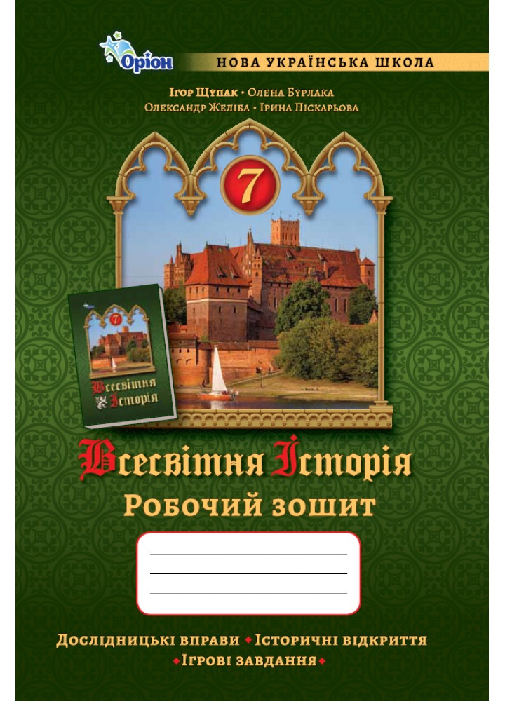 Щупак І.Я. ISBN 978-966-991-351-7- Всесвітня Історія 7 кл. Робочий зошит.(НУШ)