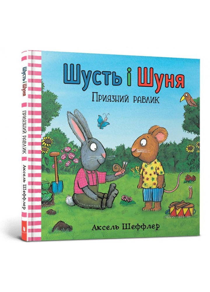 Шусть і Шуня. Приязний равлика - Аксель Шеффлер - АРТБУКС (117340)