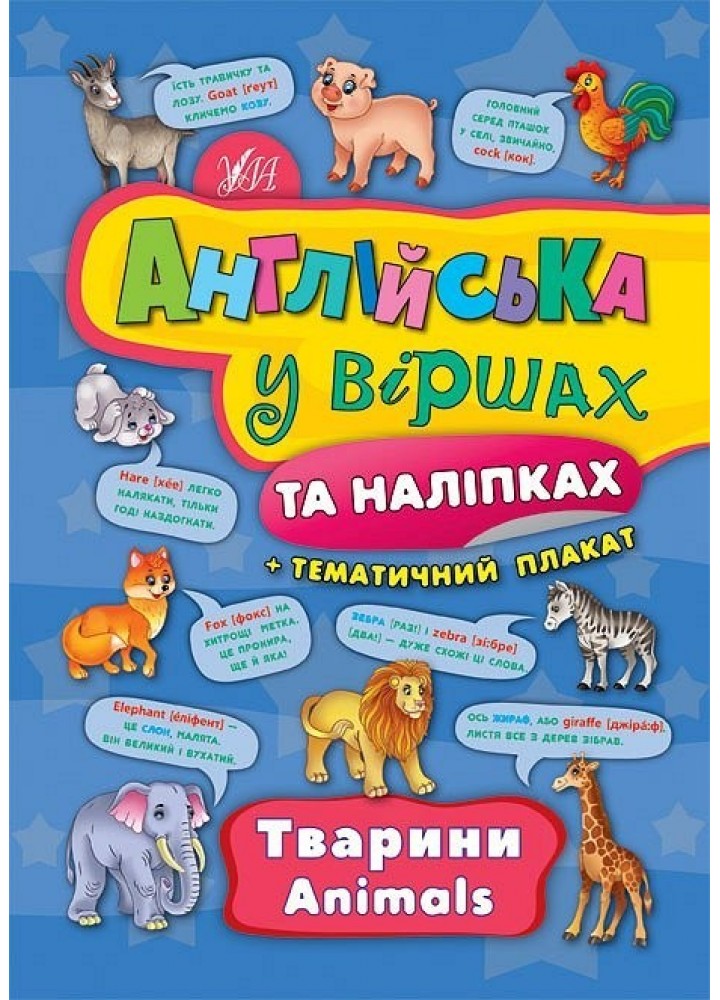 Англійська у віршах та наліпках. Тварини. Animals - Смирнова К. В. - УЛА (104857)