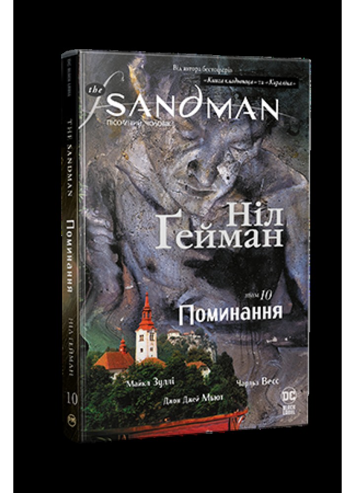 Ґейман Н. The Sandman. Пісочний чоловік. Том 10. Поминання - РМ