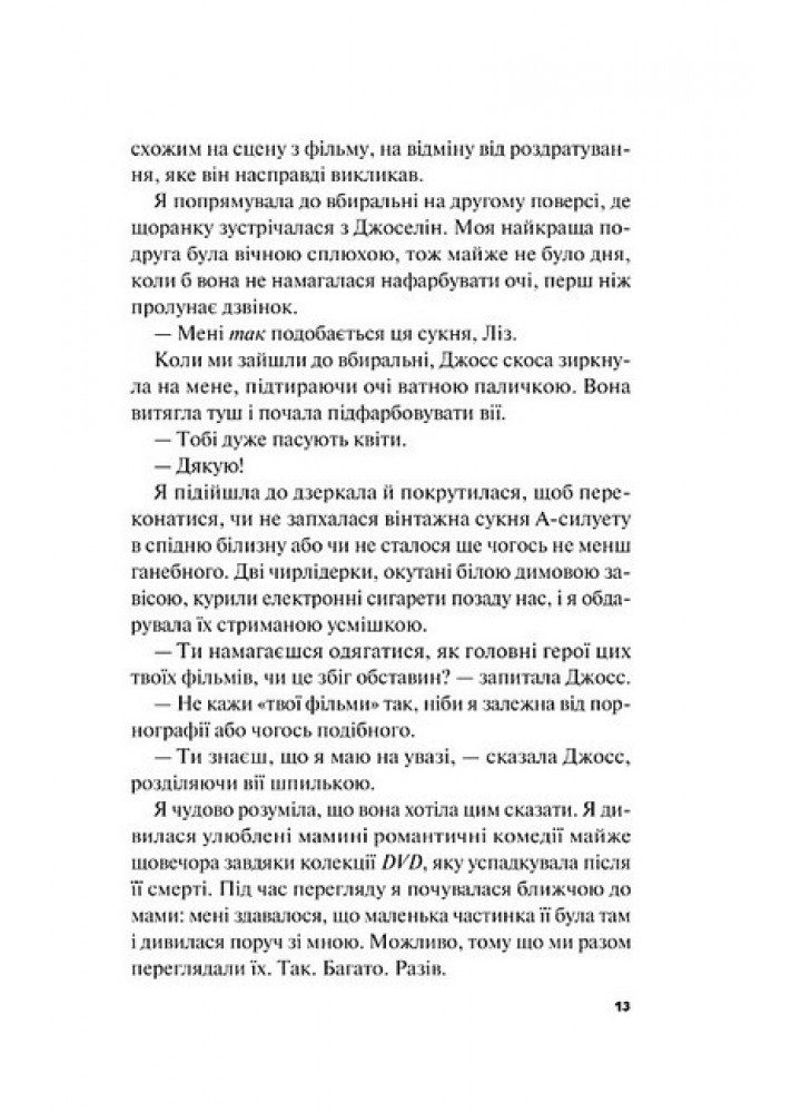 Краще, ніж у фільмах - Лінн Пейнтер - ВІВАТ