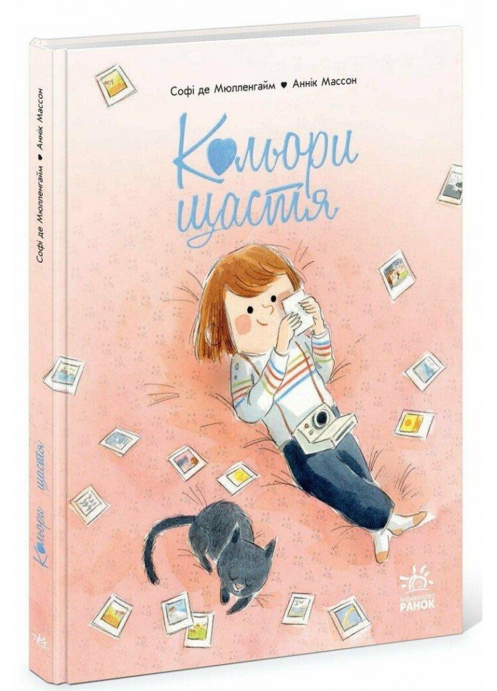 Кольори щастя / Софі де Мулленайм / РАНОК