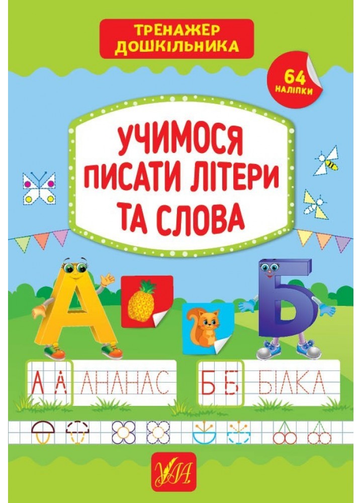 Тренажер дошкільника. Учимося писати літери та слова - Сіліч С. О. - УЛА (103868)