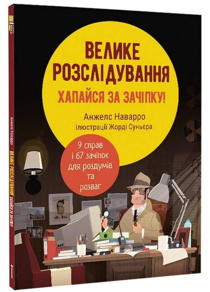 Велике розслідування. Хапайся за зачіпку / Анжелс Наварро / КНИГОЛАВ