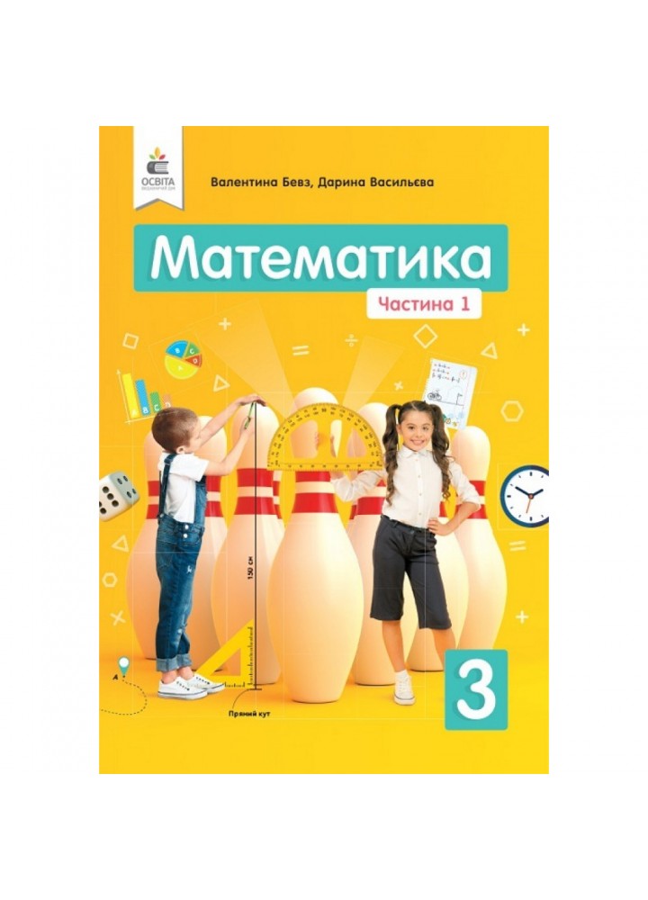 НУШ 3 клас. Математика. Підручник. Частина 1. Бевз В.Г. 978-966-983-117-0