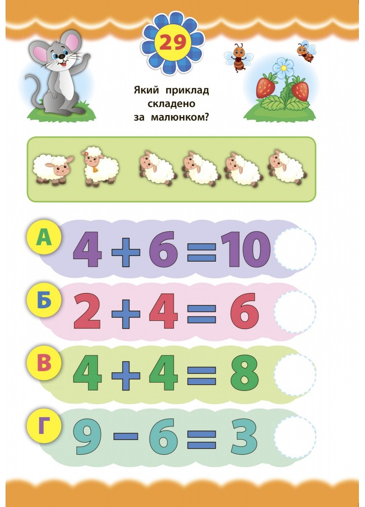 Експрес-тести для дошкільнят. Математика - Сікора Ю.О - УЛА (103871)