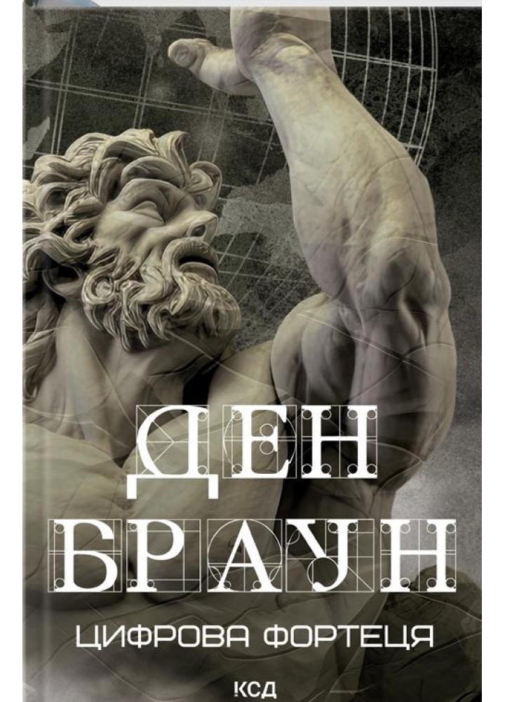 Цифрова фортеця - Ден Браун - КСД - (120862)